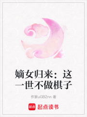 嫡女归来：这一世不做棋子