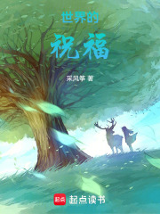 世界的祝福在线阅读
