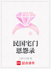 民国宅门恩怨录在线阅读