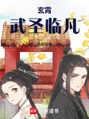 玄霄！武圣临凡在线阅读