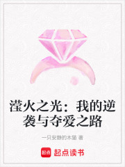 滢火之光：我的逆袭与夺爱之路在线阅读