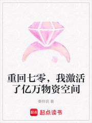 重回七零，我激活了亿万物资空间在线阅读