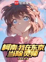 柯南：我在东京当除灵师封面