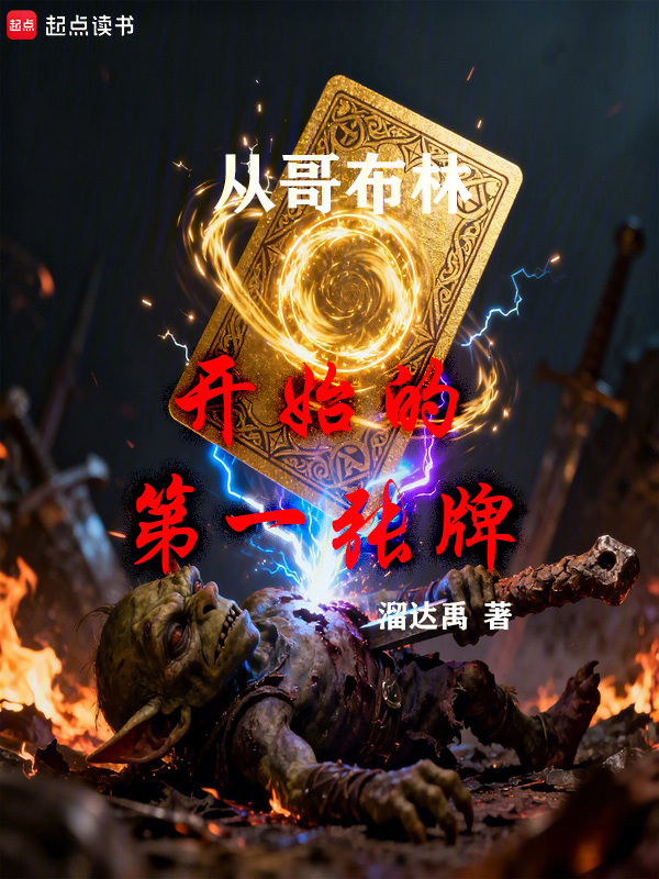 从哥布林开始的第一张牌在线阅读