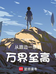 从路边一条到万界至高