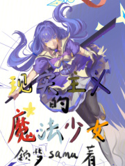 现实主义的魔法少女