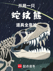 开局一只蛇纹熊，道具全靠捡