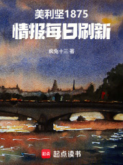 美利坚1875，情报每日刷新