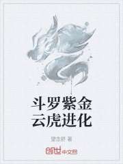 斗罗紫金云虎进化