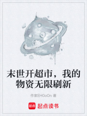 我在末世开超市S