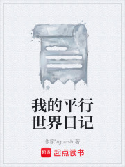 我的平行世界日记在线阅读