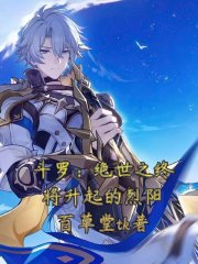 斗罗：绝世之终将升起的烈阳