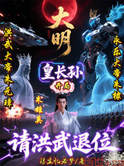 大明：皇长孙开局，请洪武退位