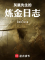 灰鼠先生的炼金日志在线阅读