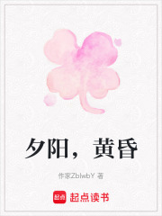 夕阳，黄昏在线阅读