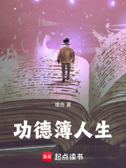功德簿人生
