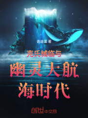 克氏械临与幽灵大航海时代