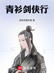 青衫剑侠行在线阅读