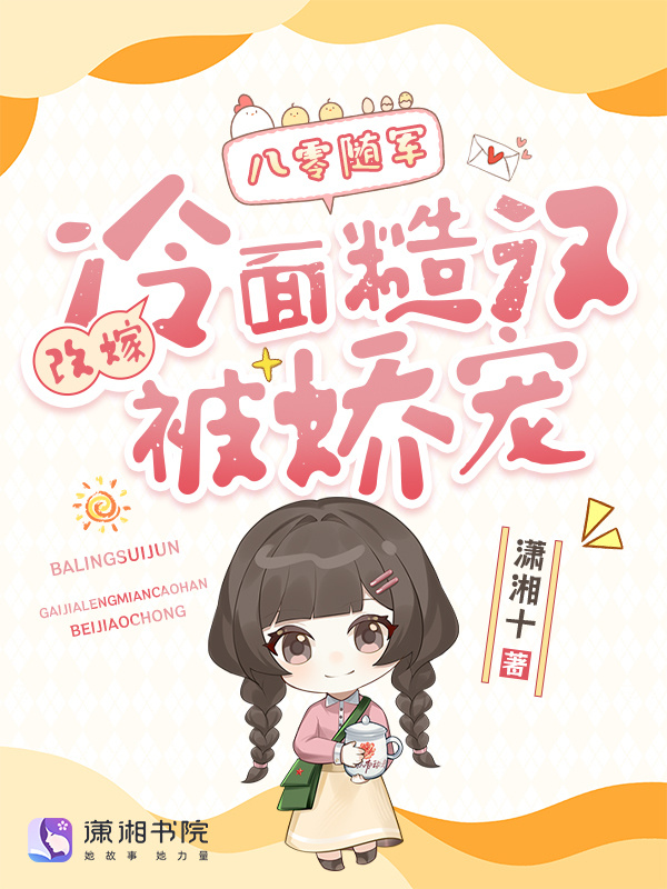八零随军：改嫁冷面糙汉被娇宠(潇湘十)小说在线阅读-首发起点中文网