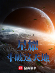 星耀，斗破这天地