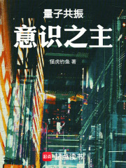量子共振：意识之主在线阅读