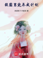 敌国男君养成计划在线阅读
