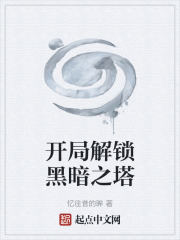 开局解锁黑暗之塔