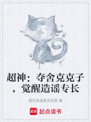 超神：夺舍克克子，觉醒造谣专长