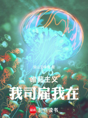 唯薪主义：我司雇我在