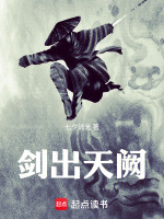 剑出天阙封面