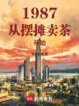1987：从摆摊卖茶开始在线阅读