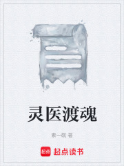 灵医渡魂在线阅读