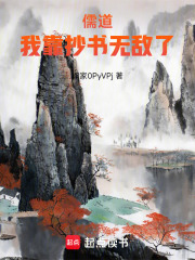 儒道：我靠抄书无敌了