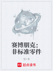 赛博朋克：非标准零件在线阅读