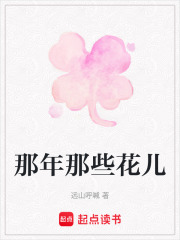 那年那些花儿在线阅读