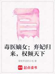 毒医嫡女：弃妃归来，权倾天下在线阅读