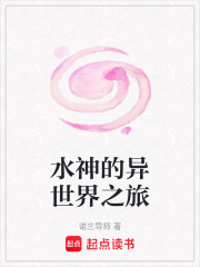 水神的异世界之旅在线阅读