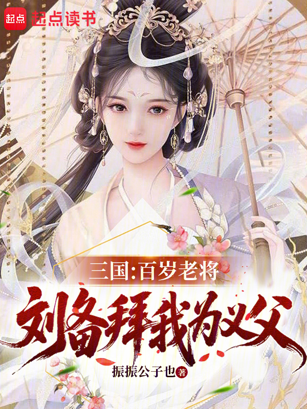 三国：百岁老将，刘备拜我为义父在线阅读