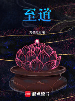 至道最新章节在线阅读