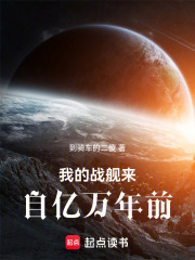我的战舰来自亿万年前