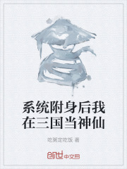 系统附身后我在三国当神仙