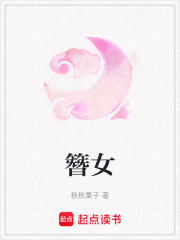 簪女在线阅读