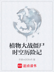 植物大战僵尸时空历险记