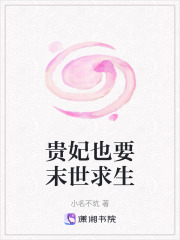 贵妃也要末世求生在线阅读