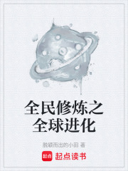 全民修炼之全球进化在线阅读