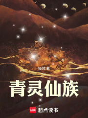 青灵仙族