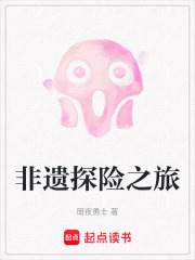 非遗探险之旅在线阅读