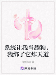 系统让我当舔狗，我绑了它炸天道在线阅读