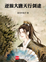 逆旅大唐：天行剑途在线阅读