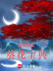 修仙传之葵花宝典